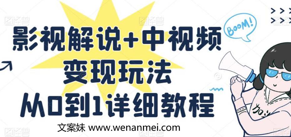 【视频课程】影视解说+中视频变现玩法,从0到1详细教程-AI电影文案解说网