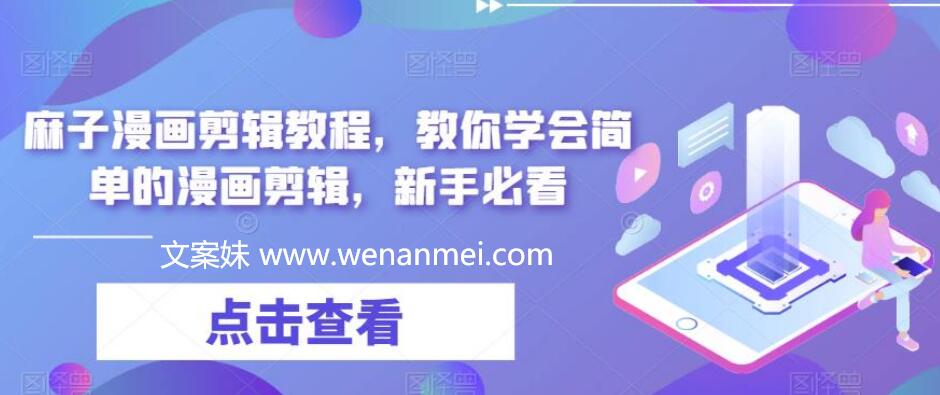 最新漫画剪辑教程,从文案写作到视频剪辑一步步教你,附配音网站及Pr教程-AI电影文案解说网