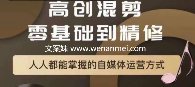 【视频课程】萌萌酱追剧高创混剪零基础到精通，人人都能掌握的自媒体运营方式-AI电影文案解说网