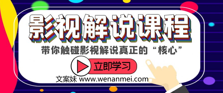 【视频课程】触碰影视解说核心！学习如何选剧、定位、剪辑、发布等技巧-AI电影文案解说网