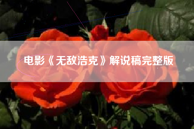 电影《无敌浩克》解说稿完整版-AI电影文案解说网