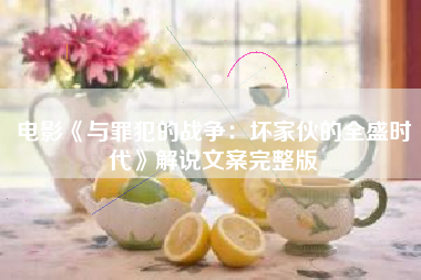 电影《与罪犯的战争:坏家伙的全盛时代》解说文案完整版-AI电影文案解说网