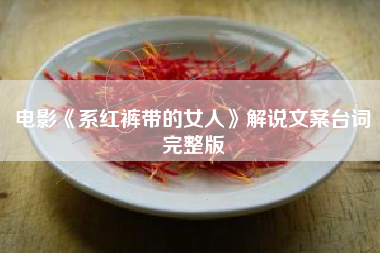 电影《系红裤带的女人》解说文案台词完整版-AI电影文案解说网