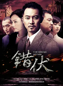 战争电视剧《错伏》30集电视剧解说文案-AI电影文案解说网