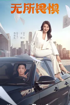 剧情电视剧《无所畏惧》40集电视剧解说文案 解说素材-AI电影文案解说网