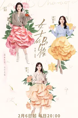 剧情电视剧《女士的品格》40集电视剧解说文案 解说素材-AI电影文案解说网