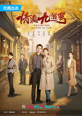 剧情电视剧《情满九道弯》40集电视剧解说文案 解说素材-AI电影文案解说网