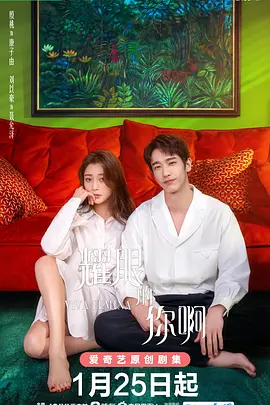 剧情电视剧《耀眼的你啊》35集电视剧解说文案 解说素材-AI电影文案解说网