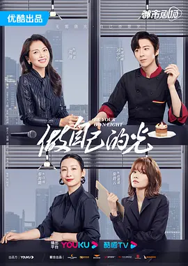 剧情电视剧《做自己的光》40集电视剧解说文案 解说素材-AI电影文案解说网