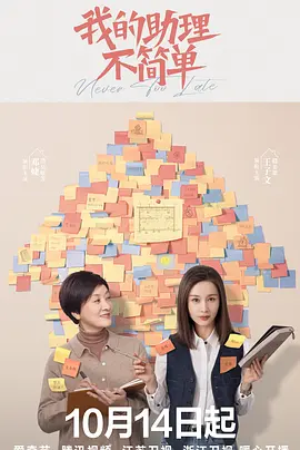剧情电视剧《我的助理不简单》37集电视剧解说文案 解说素材-AI电影文案解说网