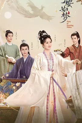 剧情古装电视剧《宁安如梦》38集电视剧解说文案 解说素材-AI电影文案解说网