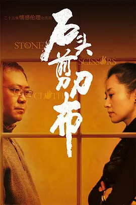 家庭伦理电视剧《石头剪刀布》24集电视剧解说文案-AI电影文案解说网