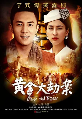 战争动作电视剧《黄金大劫案》29集电视剧解说文案-AI电影文案解说网