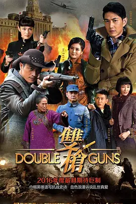 战争电视剧《双枪》40集电视剧解说文案-AI电影文案解说网