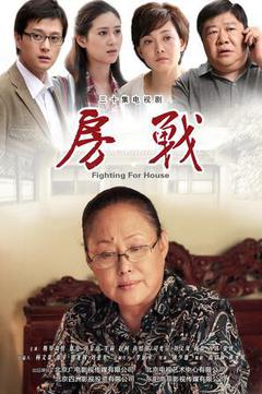 家庭电视剧《房战》30集电视剧解说文案-AI电影文案解说网