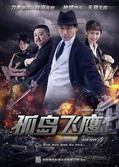 悬疑谍战电视剧《孤岛飞鹰》40集电视剧解说文案-AI电影文案解说网