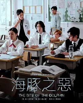 犯罪《海豚之恶》电影解说文案-AI电影文案解说网