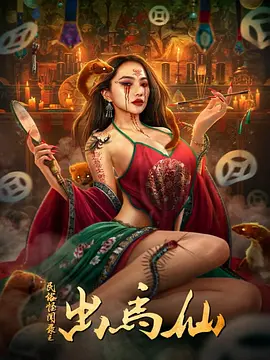 惊悚《民俗怪闻录之出马仙》电影解说文案-AI电影文案解说网