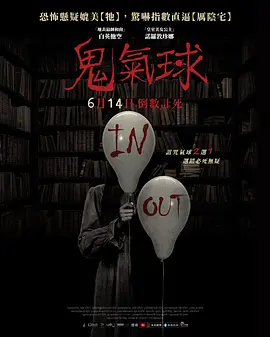 恐怖电影《鬼气球》解说文案 观后感-AI电影文案解说网