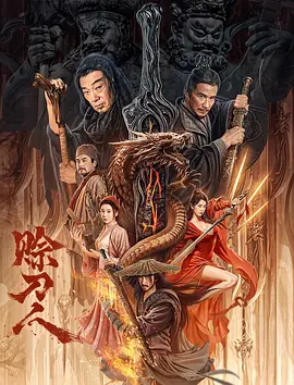 动作武侠《赊刀人》电影解说文案-AI电影文案解说网