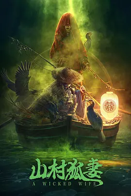 惊悚悬疑《山村狐妻》电影解说文案-AI电影文案解说网