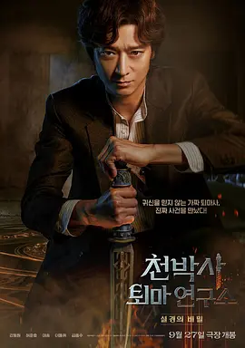 惊悚《千博士的驱魔研究所》电影解说文案-AI电影文案解说网