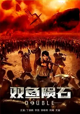 奇幻冒险《双鱼陨石》电影解说文案-AI电影文案解说网