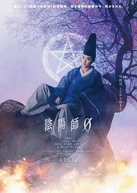 奇幻《阴阳师0》电影解说文案-AI电影文案解说网
