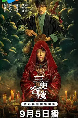 悬疑《三更客栈》电影解说文案-AI电影文案解说网