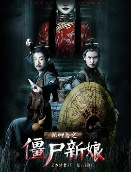 恐怖《新聊斋之僵尸新娘》电影解说文案-AI电影文案解说网
