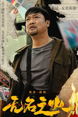 喜剧《无名之火》电影解说文案-AI电影文案解说网