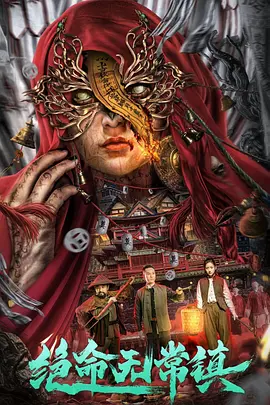 悬疑惊悚《绝命无常镇》电影解说文案-AI电影文案解说网