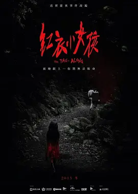 恐怖片《红衣小女孩》电影解说文案-AI电影文案解说网
