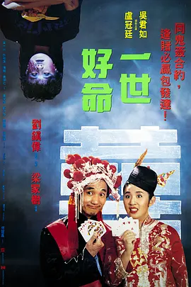 恐怖喜剧《一世好命》电影解说文案-AI电影文案解说网