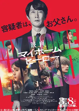 悬疑犯罪《我家的英雄 电影版 映画》电影解说文案-AI电影文案解说网