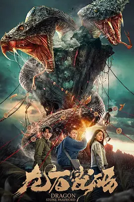 惊悚冒险《龙石密码》电影解说文案-AI电影文案解说网
