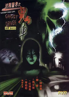 恐怖《迷离警界：鬼车》电影解说文案-AI电影文案解说网