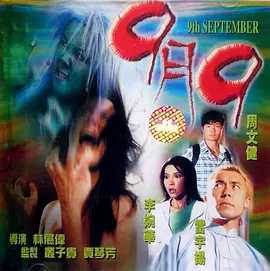 恐怖《9月9‎》电影解说文案-AI电影文案解说网