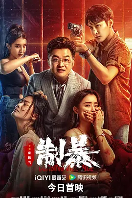 动作犯罪《制暴》电影解说文案-AI电影文案解说网