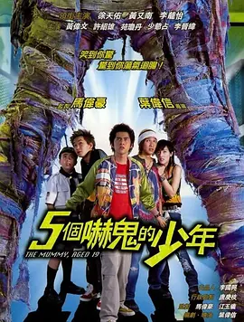 恐怖喜剧《五个吓鬼的少年》电影解说文案-AI电影文案解说网