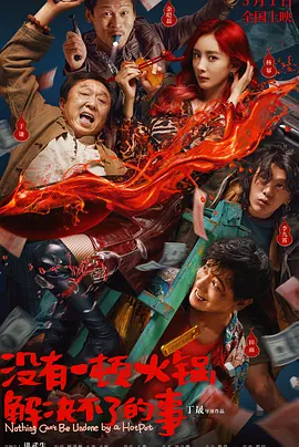 悬疑喜剧《没有一顿火锅解决不了的事》电影解说文案-AI电影文案解说网