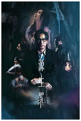 悬疑犯罪《源生罪》电影解说文案-AI电影文案解说网