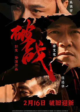 悬疑动作《破战》电影解说文案-AI电影文案解说网
