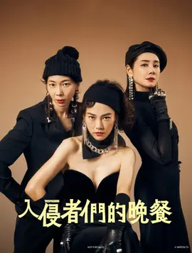 悬疑片《入侵者们的晚餐》电影解说文案-AI电影文案解说网