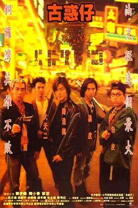 动作犯罪《古惑仔之人在江湖》电影解说文案-AI电影文案解说网