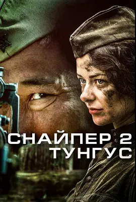 战争动作《狙击兵 2 通古斯》电影解说文案-AI电影文案解说网