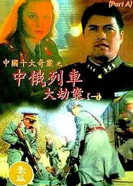 动作《中俄列车大劫案》电影解说文案-AI电影文案解说网