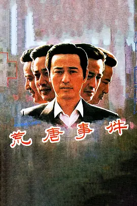 剧情《荒唐事件》电影解说文案-AI电影文案解说网