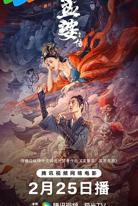 奇幻爱情《孟婆传之缘起》电影解说文案-AI电影文案解说网