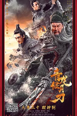 战争动作《青龙偃月刀》电影解说文案-AI电影文案解说网